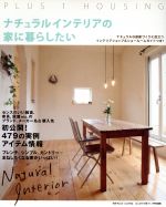 ナチュラルインテリアの家に暮らしたい -(別冊プラスワンリビング)