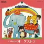 とびきりのクラシック・シリーズ とびきりのオーケストラ