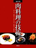 最新版 肉料理の技術 牛肉・豚肉・仔羊肉・鶏肉・鴨肉-