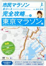 市民マラソン・全コース完全攻略ガイドDVD~東京マラソン編~