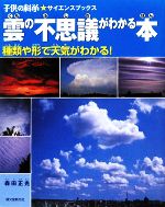 雲の不思議がわかる本 種類や形で天気がわかる!-(子供の科学★サイエンスブックス)