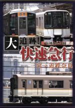 祝阪神なんば線開通 大追跡!快速急行 三宮→近鉄奈良