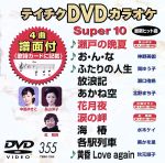 DVDカラオケスーパー10(最新演歌)(355)