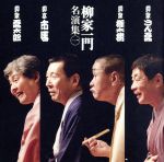 「柳家一門 名演集」その1