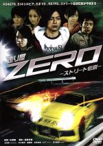 走り屋ｚｅｒｏ ストリート伝説 中古dvd 永田彬 中川真吾 橘麗美 広瀬陽 監督 碇英記 音楽 ブックオフオンライン