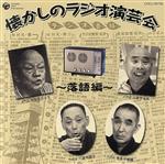 大人の音楽シリーズ 懐かしのラジオ演芸会~落語編~