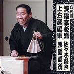 六代目 笑福亭松喬 上方落語集 佐々木裁き/禁酒関所