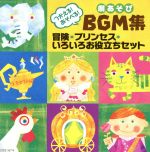 つかえる!あそべる!劇あそびBGM集 プリンセス・冒険・いろいろお役立ちセット