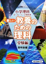 新しい教養のための理科 受験編 小学理科か・ん・ぺ・き教科書-(赤シート付)