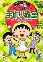 ちびまる子ちゃんの手作り教室 はじめてのお料理、おかし作り、工作、手芸など-(満点ゲットシリーズ)