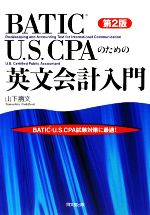 BATIC・U.S.CPAのための英文会計入門