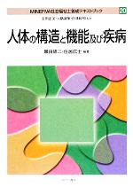 人体の構造と機能及び疾病 -(MINERVA社会福祉士養成テキストブック20)