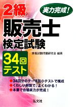 実力完成!2級販売士検定試験34回テスト