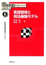 言語習得と用法基盤モデル 認知言語習得論のアプローチ-(講座 認知言語学のフロンティア6)