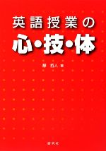 英語授業の心・技・体