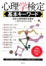 心理学検定 基本キーワード 中古本 書籍 日本心理学諸学会連合心理学検定局 編 ブックオフオンライン