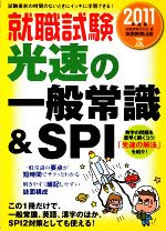 就職試験 光速の一般常識&SPI -(2011年度版)