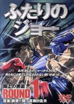 ふたりのジョ- ROUND1 路上の邂逅