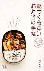 朝つくらない お弁当の手帖 週末に、前日につくってストック詰めるだけ-