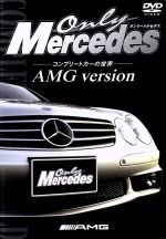 Only Mercedes コンプリートカーの世界 AMG version