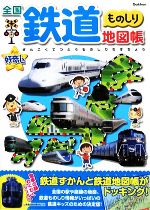 全国鉄道ものしり地図帳 -(きらり!好奇心)(わくわくシール付)