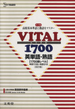 VITAL1700 英単語・熟語 改訂版