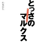 とっさのマルクスあなたを守る名言集 中古本 書籍 的場昭弘 著 ブックオフオンライン