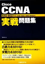 Cisco CCNA実戦問題集 640‐802対応-