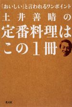 土井善晴の定番料理はこの1冊 「おいしい」と言われるワンポイント-