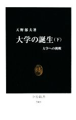 大学の誕生 -(中公新書)(下)