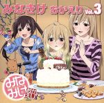 みなみけ おかえり DJCD「みなきけ おかえり」Vol.3