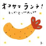 オコサマランチ!~キッズ・ヒップホップ~