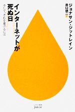 インターネットが死ぬ日 そして、それを避けるには-(ハヤカワ新書juice)