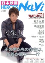 日本映画HEROES Navi 小栗旬 妻夫木聡 藤原達也 玉木宏 山田孝之-(COSMIC MOOK)