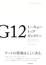 G12 トーキョートップギャラリー