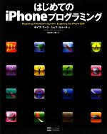 はじめてのiPhoneプログラミング