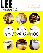 しまう・見せる・使う キッチンの収納100 -(LEE Creative Life)