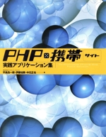 PHP×携帯サイト実践アプリケーション集 -(CD-ROM1枚付)