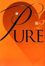 PURE -(エタニティブックス・白)(2)