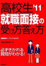 高校生 就職面接の受け方答え方 -(就職試験パーフェクトBOOK)(’11年版)