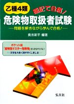 暗記で合格!乙種4類危険物取扱者試験