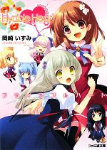 Flyable Heart -(ファミ通文庫)