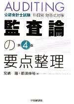 公認会計士試験科目別短答式対策 監査論の要点整理