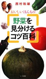 おいしいほんもの 野菜を見分けるコツ百科 おいしい ほんもの-