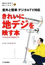 きれいに地デジを映す本 意外と簡単デジタルTV対応-(電波の世界で遊んでみようseries)