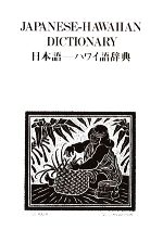 日本語‐ハワイ語辞典