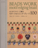 はじめてのビーズ編み モチーフ&エジング・ブレード100