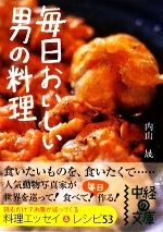 毎日おいしい男の料理 -(中経の文庫)