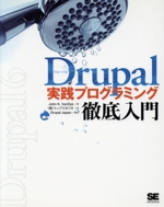 Drupal実践プログラミング徹底入門