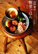 山戸家の野菜ごはん まとめ買い食材を使いきり、からだにやさしい一週間の献立-(MARBLE BOOKSdaily made)